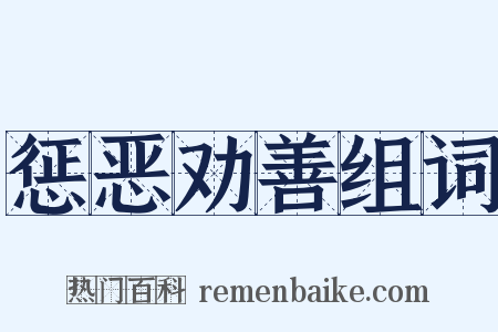 惩恶劝善组词是什么意思的图片